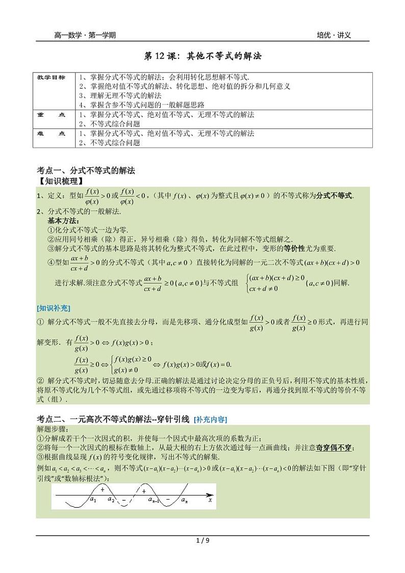 2025年高一数学第一学期-12-其他不等式的解法(学生版)第1页