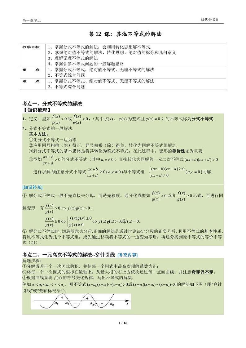2025年高一数学第一学期-12-其他不等式的解法(教师版)第1页