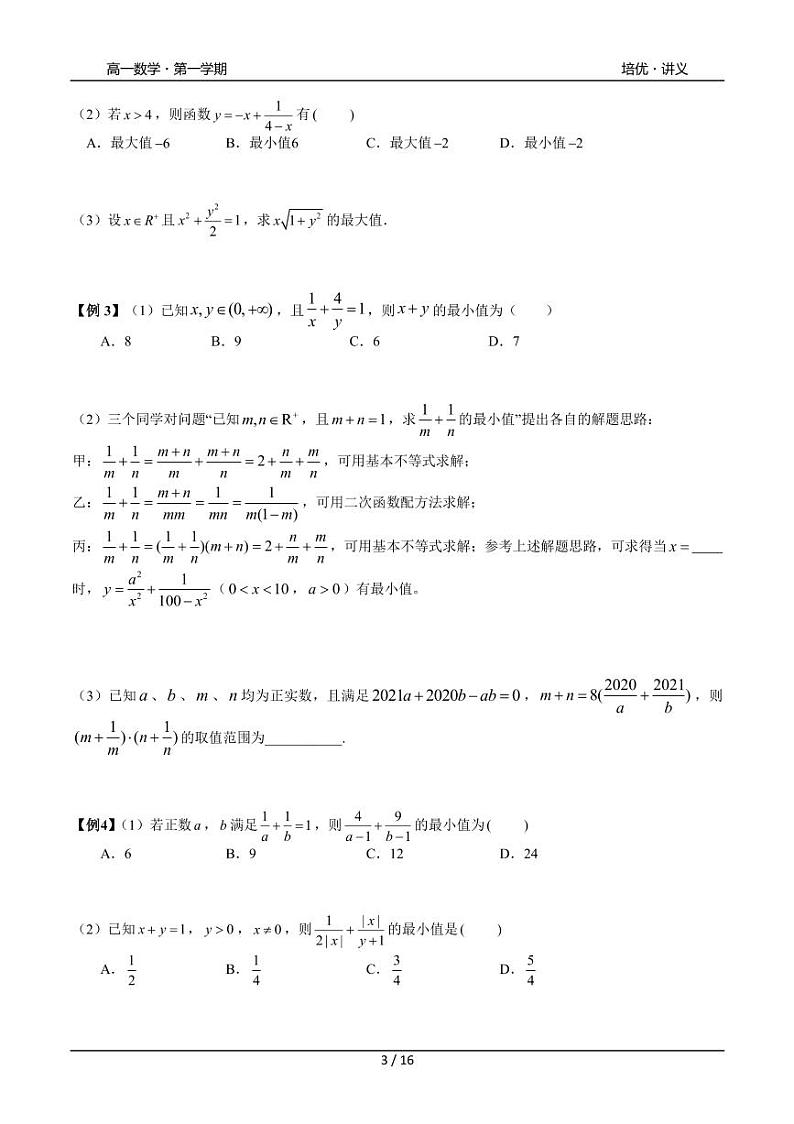 2025年高一数学第一学期-13-基本不等式及应用(学生版)第3页