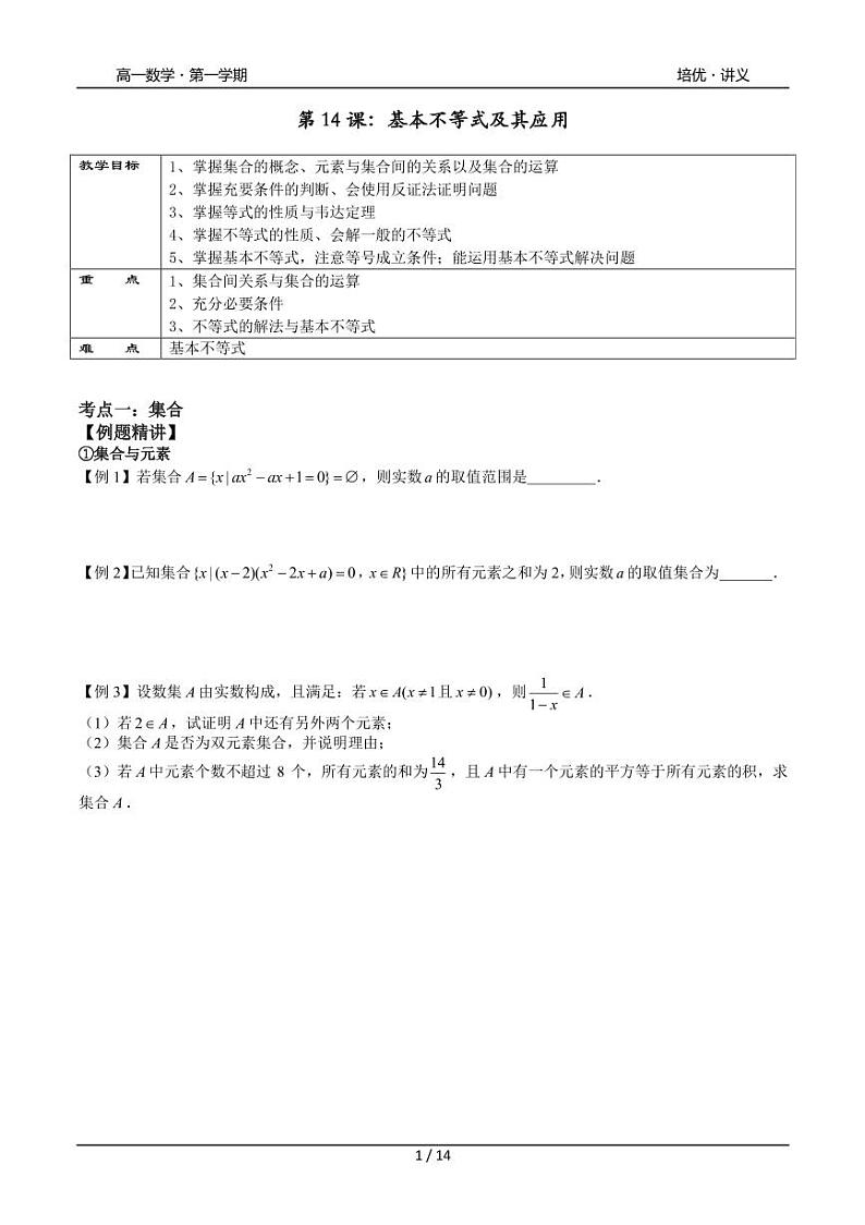 2025年高一数学第一学期-14-集合逻辑与不等式复习(学生版)第1页