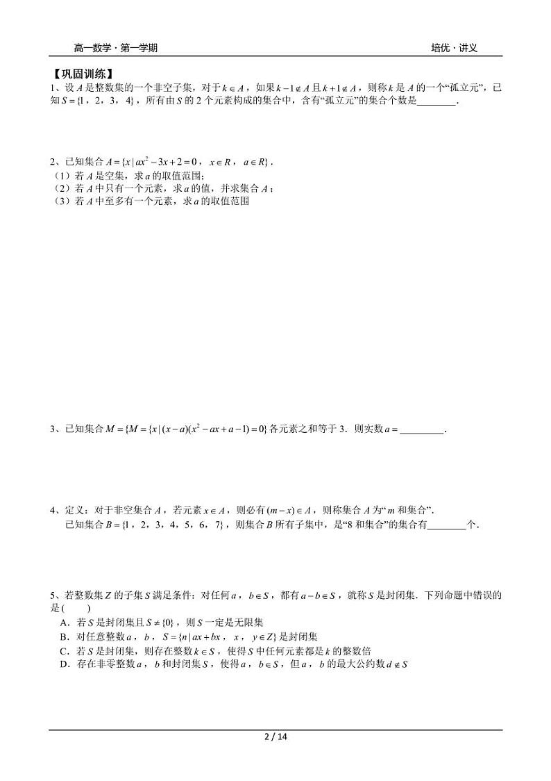 2025年高一数学第一学期-14-集合逻辑与不等式复习(学生版)第2页
