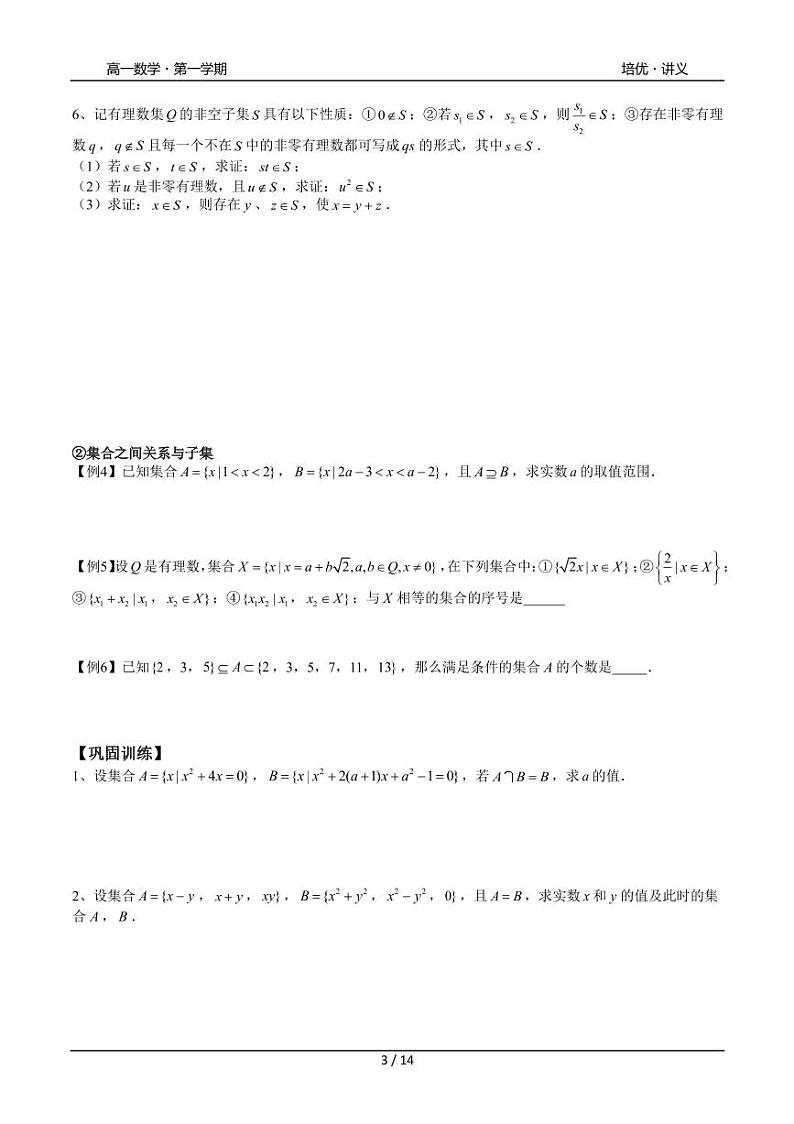 2025年高一数学第一学期-14-集合逻辑与不等式复习(学生版)第3页