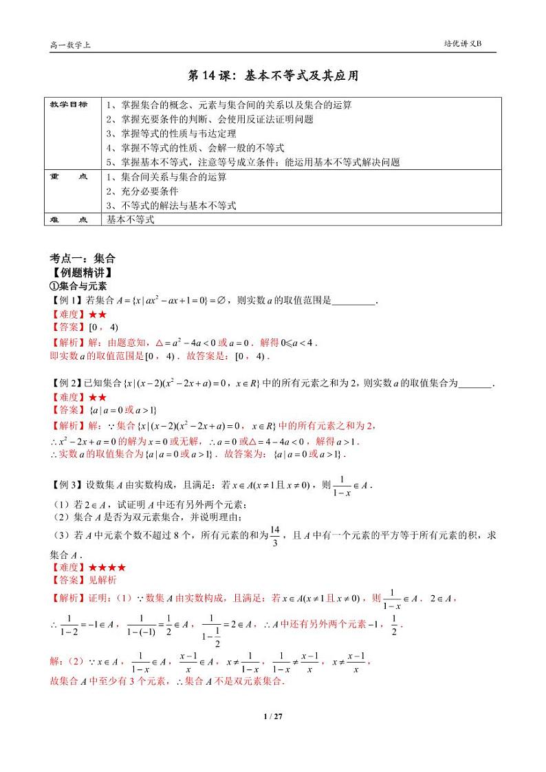 2025年高一数学第一学期-14-集合逻辑与不等式复习(教师版)第1页