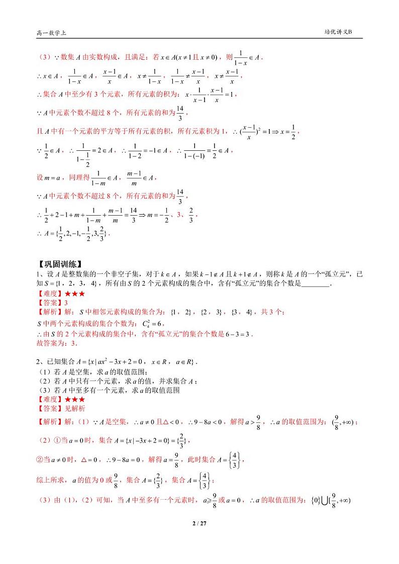 2025年高一数学第一学期-14-集合逻辑与不等式复习(教师版)第2页