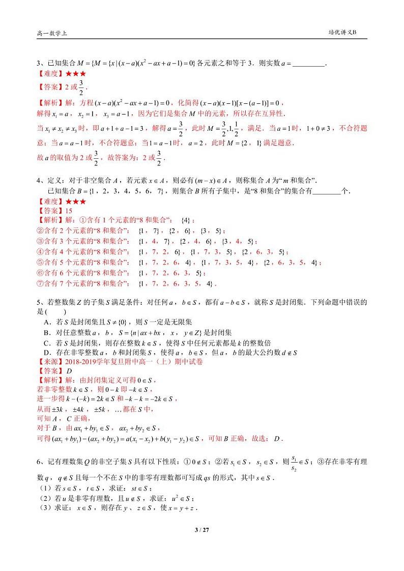 2025年高一数学第一学期-14-集合逻辑与不等式复习(教师版)第3页