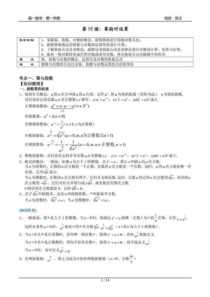 2025年高一数学第一学期-15-幂指对运算(学生版)第1页