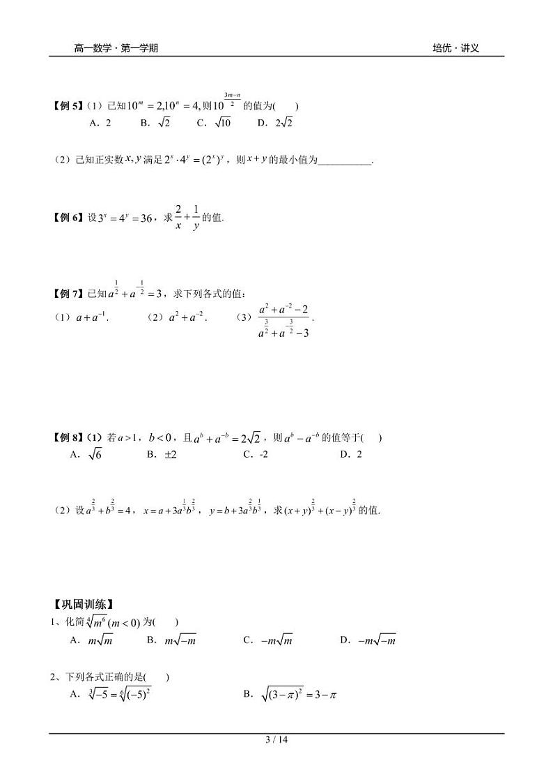 2025年高一数学第一学期-15-幂指对运算(学生版)第3页