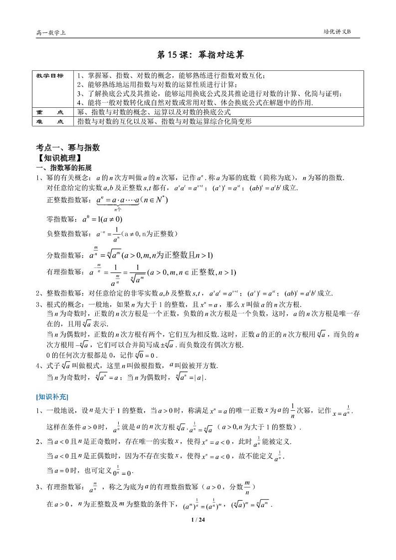 2025年高一数学第一学期-15-幂指对运算(教师版)第1页
