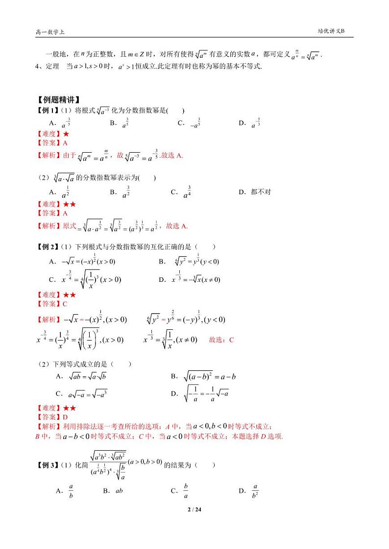 2025年高一数学第一学期-15-幂指对运算(教师版)第2页