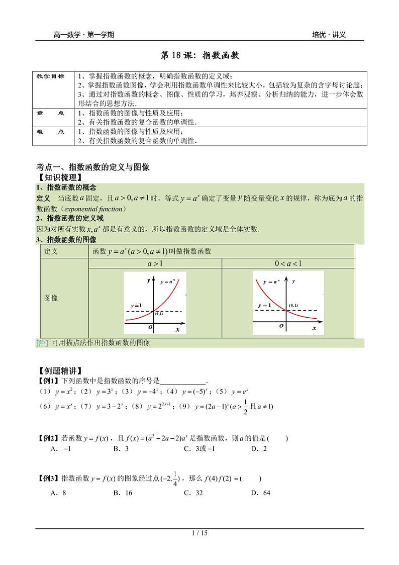 2025年高一数学第一学期-18-指数函数(学生版)第1页