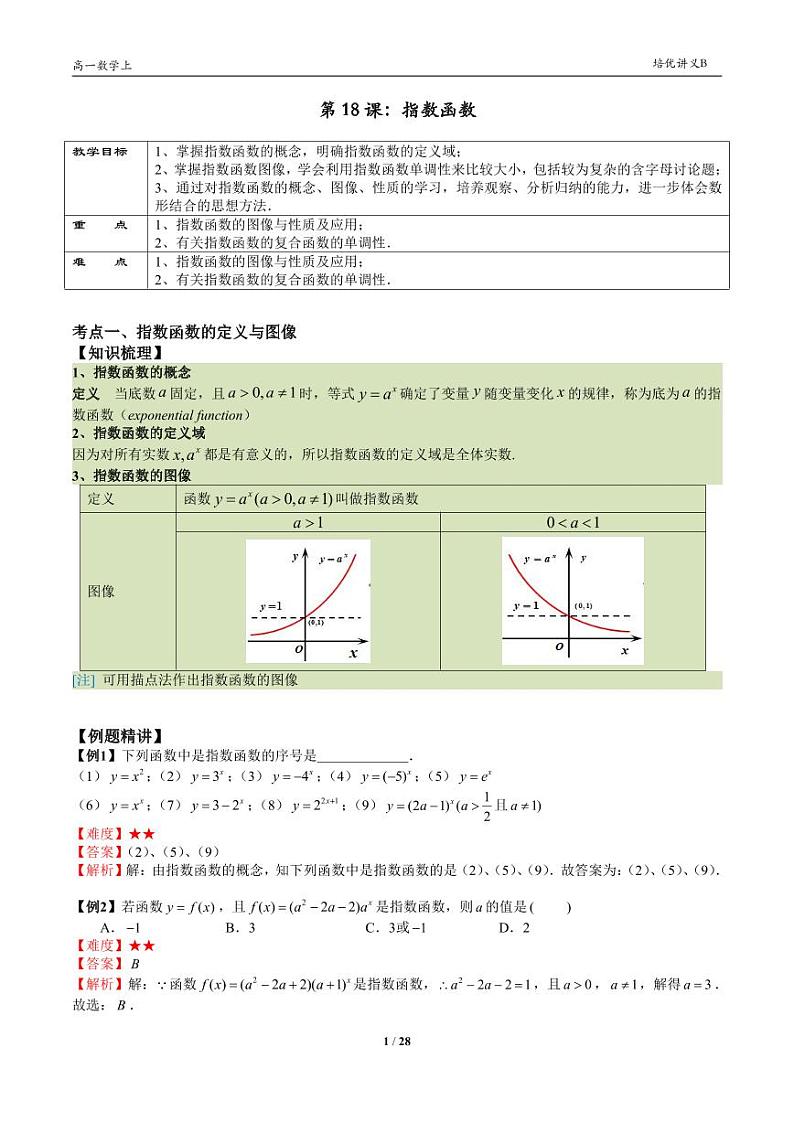 2025年高一数学第一学期-18-指数函数(教师版)第1页