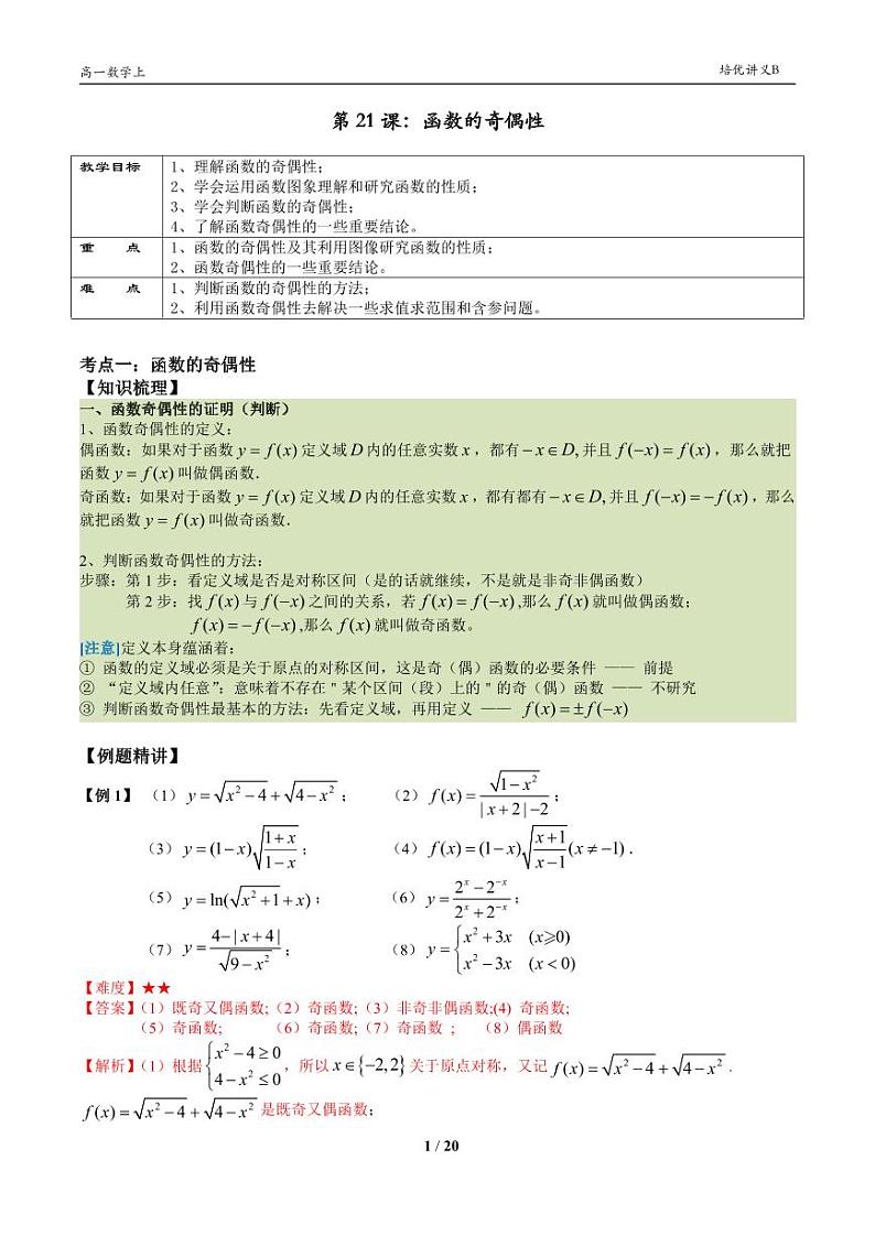 2025年沪教版高中数学高一第一学期-专题21-函数的奇偶性-(学生版+教师版)01
