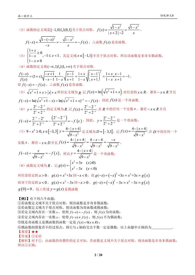 2025年沪教版高中数学高一第一学期-专题21-函数的奇偶性-(学生版+教师版)02
