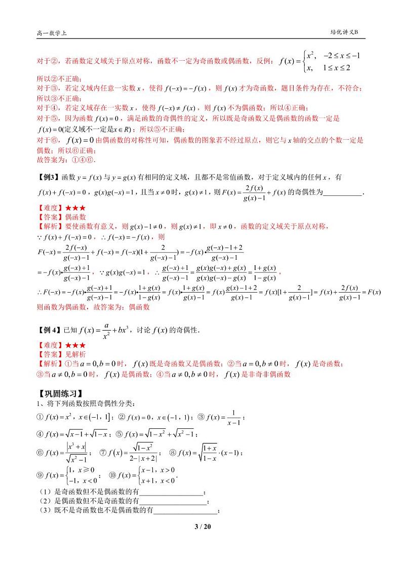2025年沪教版高中数学高一第一学期-专题21-函数的奇偶性-(学生版+教师版)03