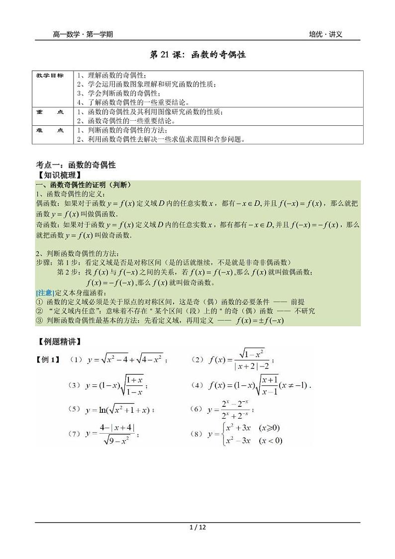 2025年沪教版高中数学高一第一学期-专题21-函数的奇偶性-(学生版+教师版)01