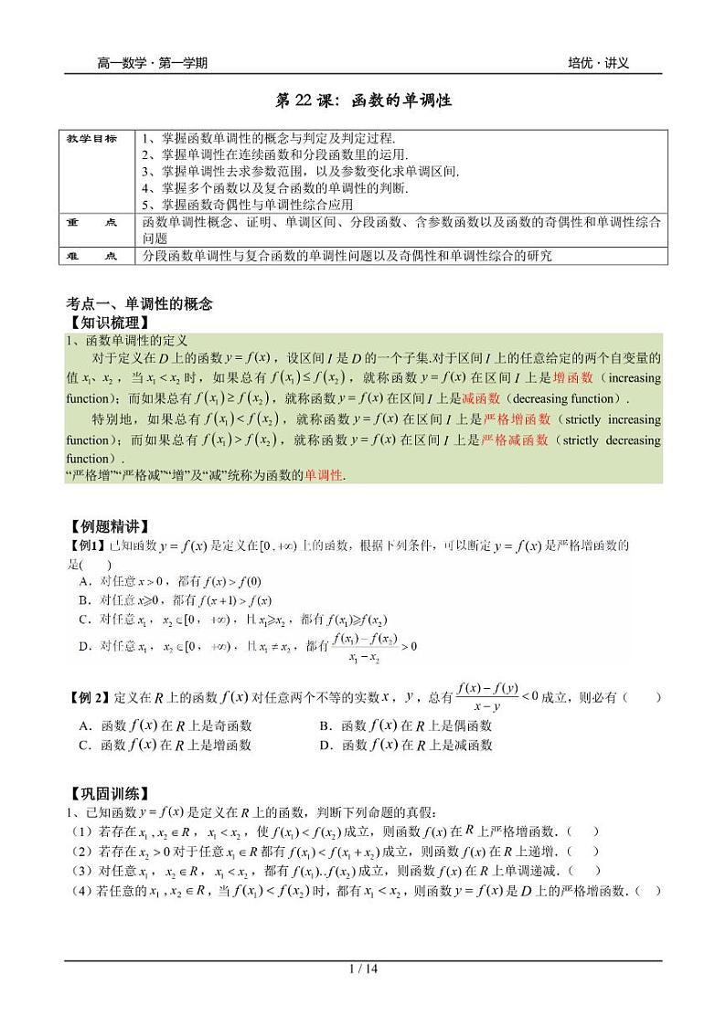 2025年高一数学第一学期-22-函数的单调性(学生版)第1页