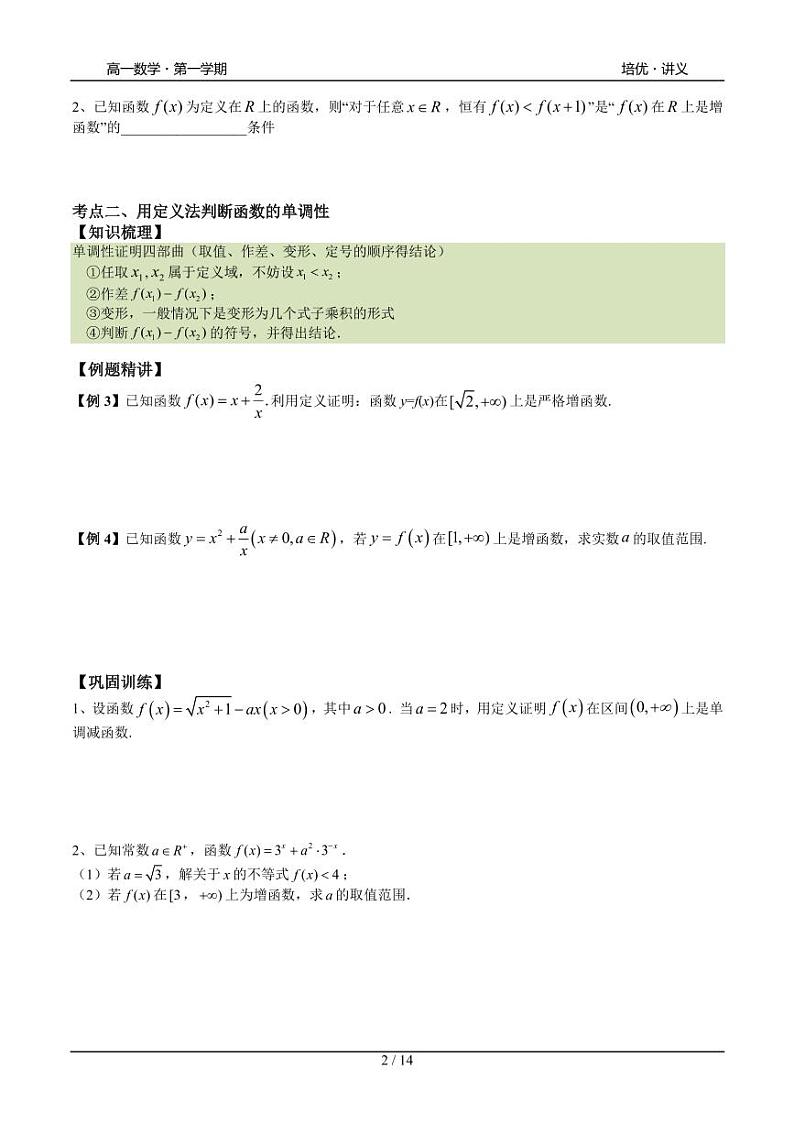 2025年高一数学第一学期-22-函数的单调性(学生版)第2页