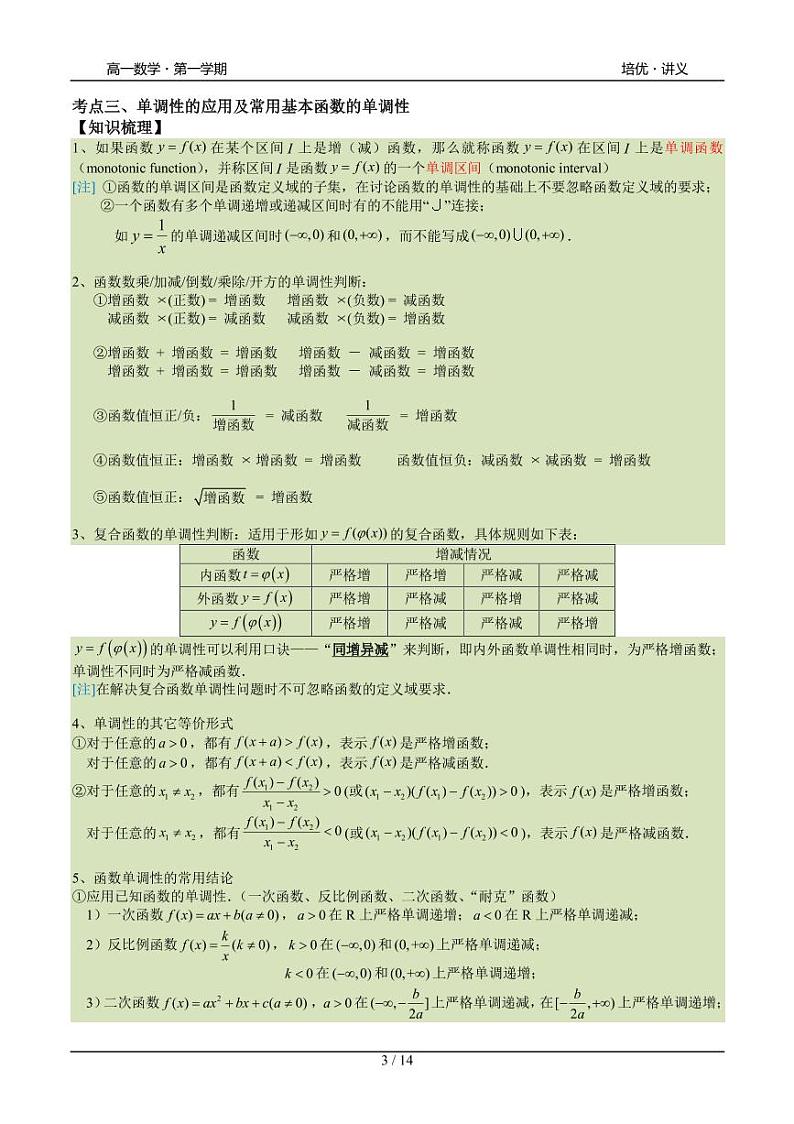 2025年高一数学第一学期-22-函数的单调性(学生版)第3页