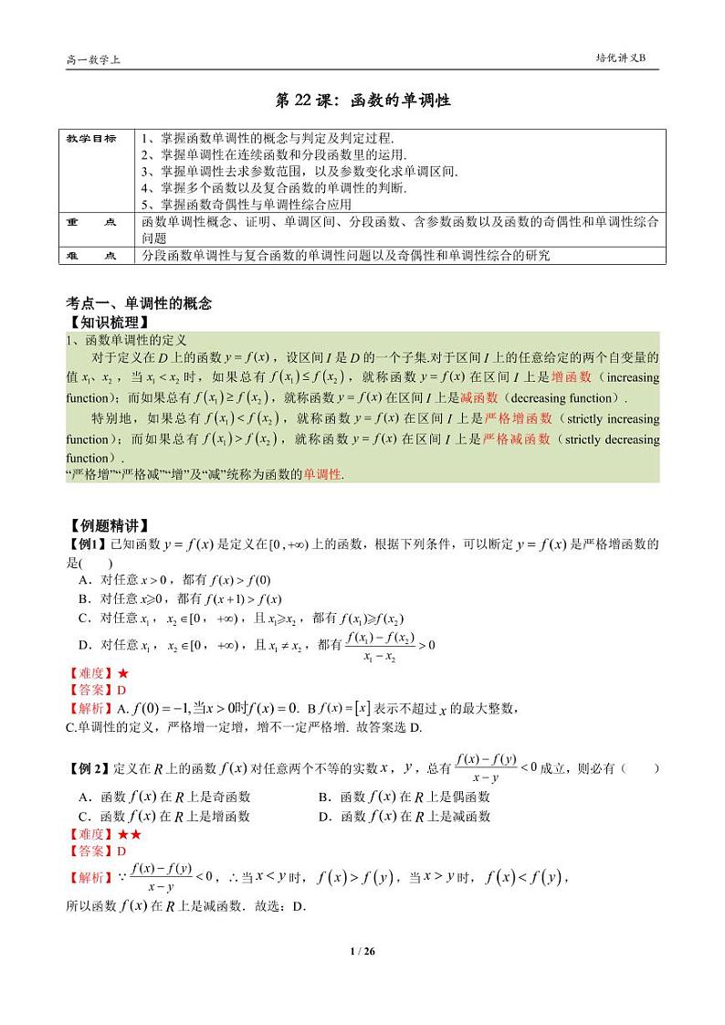 2025年高一数学第一学期-22-函数的单调性(教师版)第1页