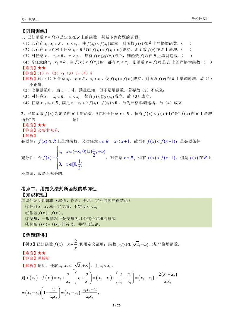 2025年高一数学第一学期-22-函数的单调性(教师版)第2页