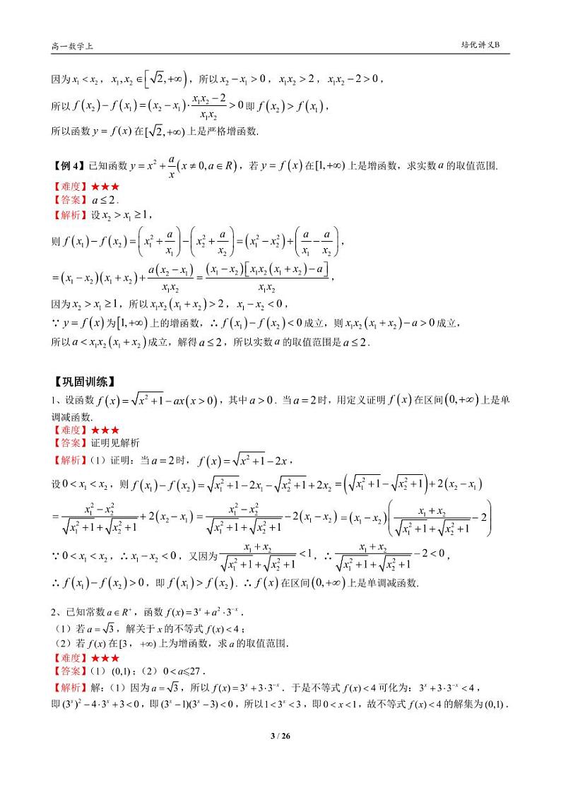2025年高一数学第一学期-22-函数的单调性(教师版)第3页