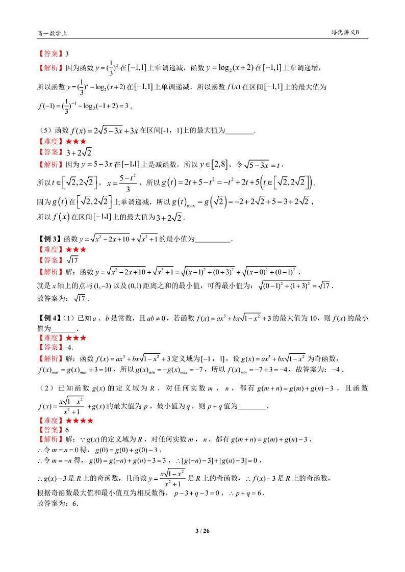 2025年沪教版高中数学高一第一学期-专题23-函数的最值-(学生版+教师版)03