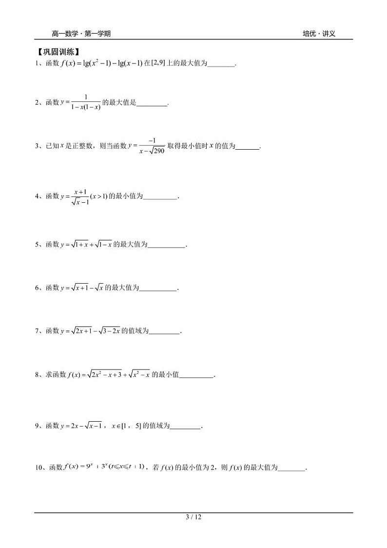 2025年沪教版高中数学高一第一学期-专题23-函数的最值-(学生版+教师版)03