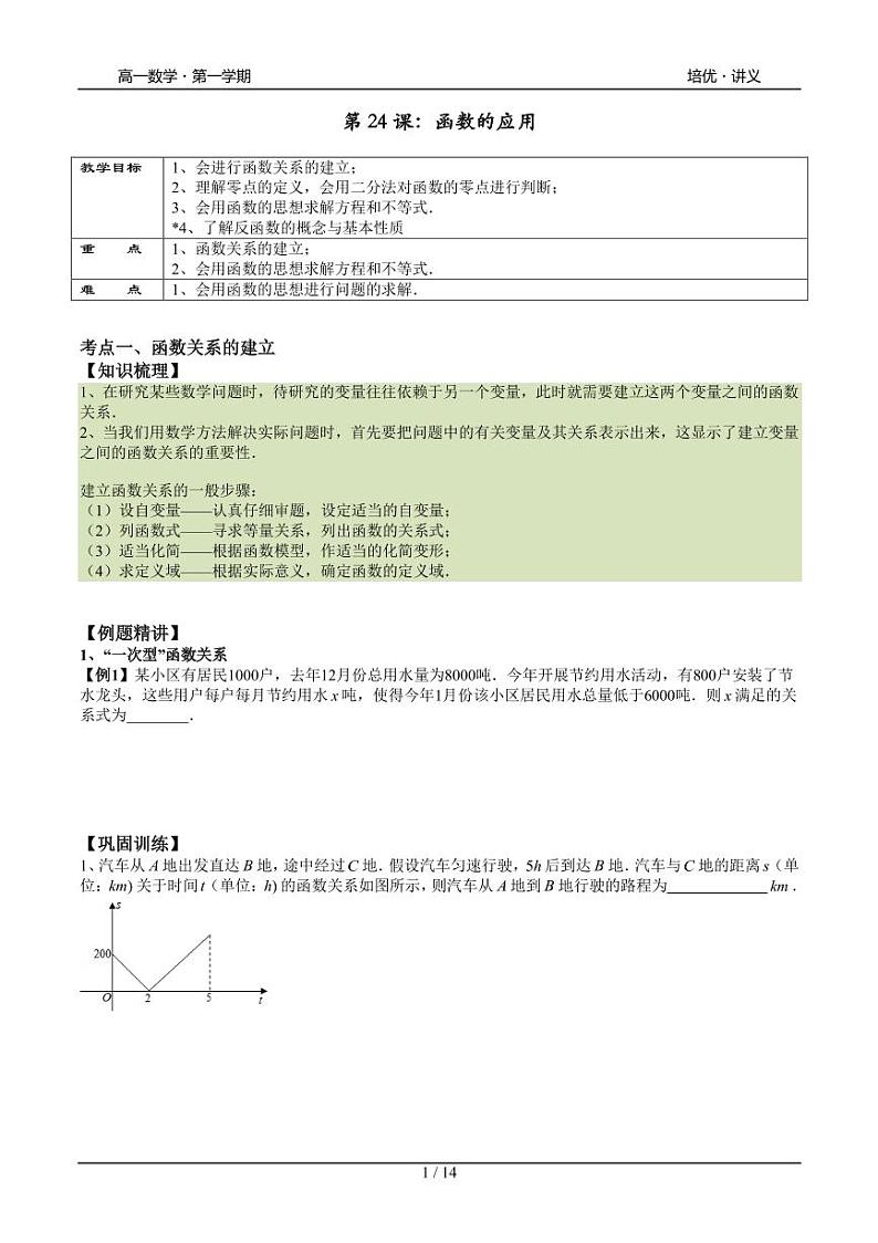 2025年高一数学第一学期-24-函数的应用(学生版)第1页