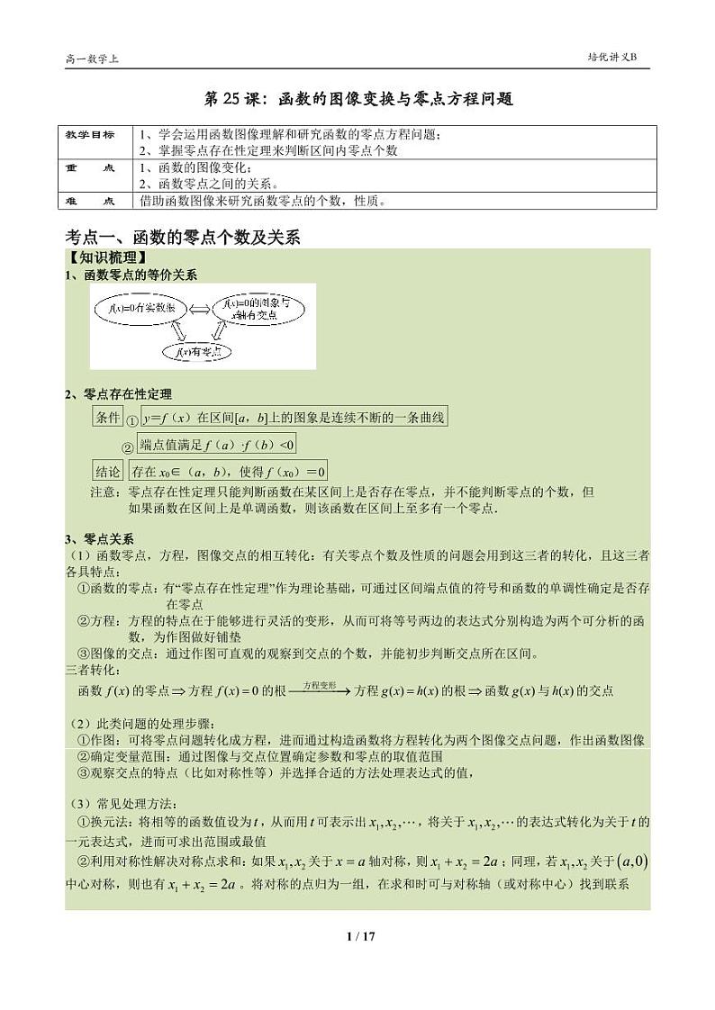 2025年高一数学第一学期-25-函数的零点方程问题提高(教师版)第1页