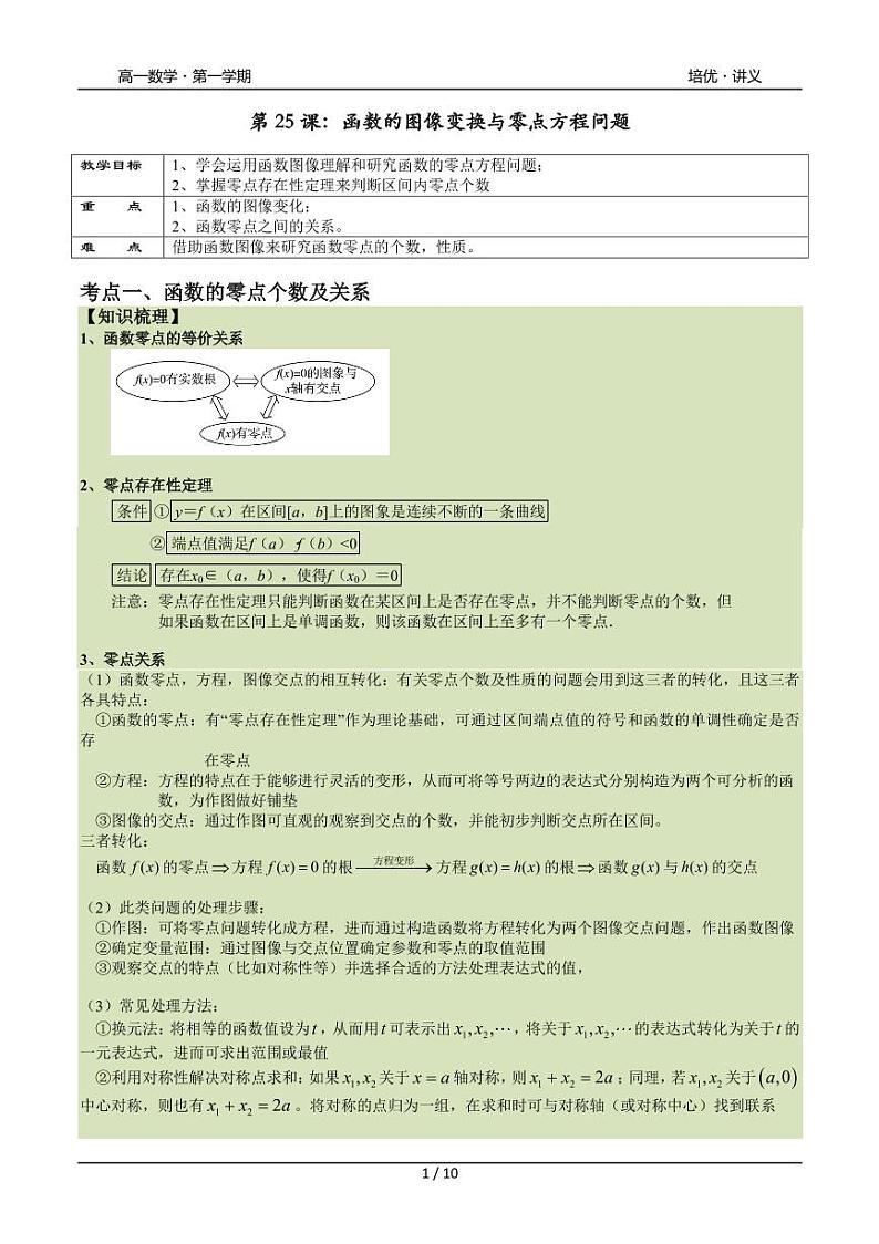 2025年高一数学第一学期-25-函数的零点方程问题提高(学生版)第1页