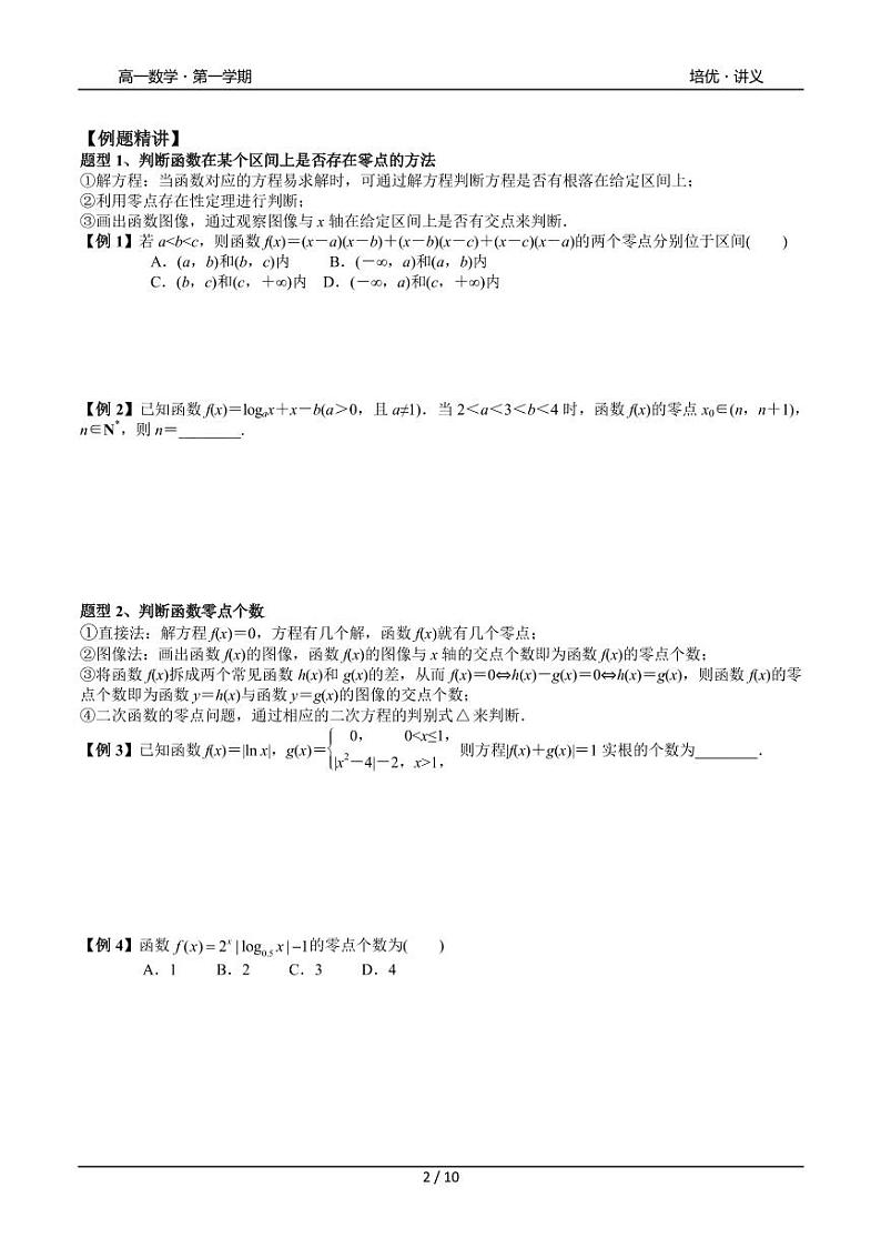 2025年高一数学第一学期-25-函数的零点方程问题提高(学生版)第2页