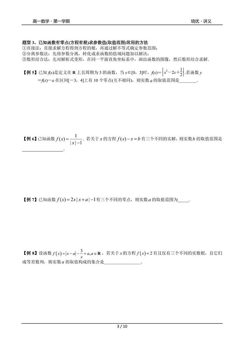 2025年高一数学第一学期-25-函数的零点方程问题提高(学生版)第3页