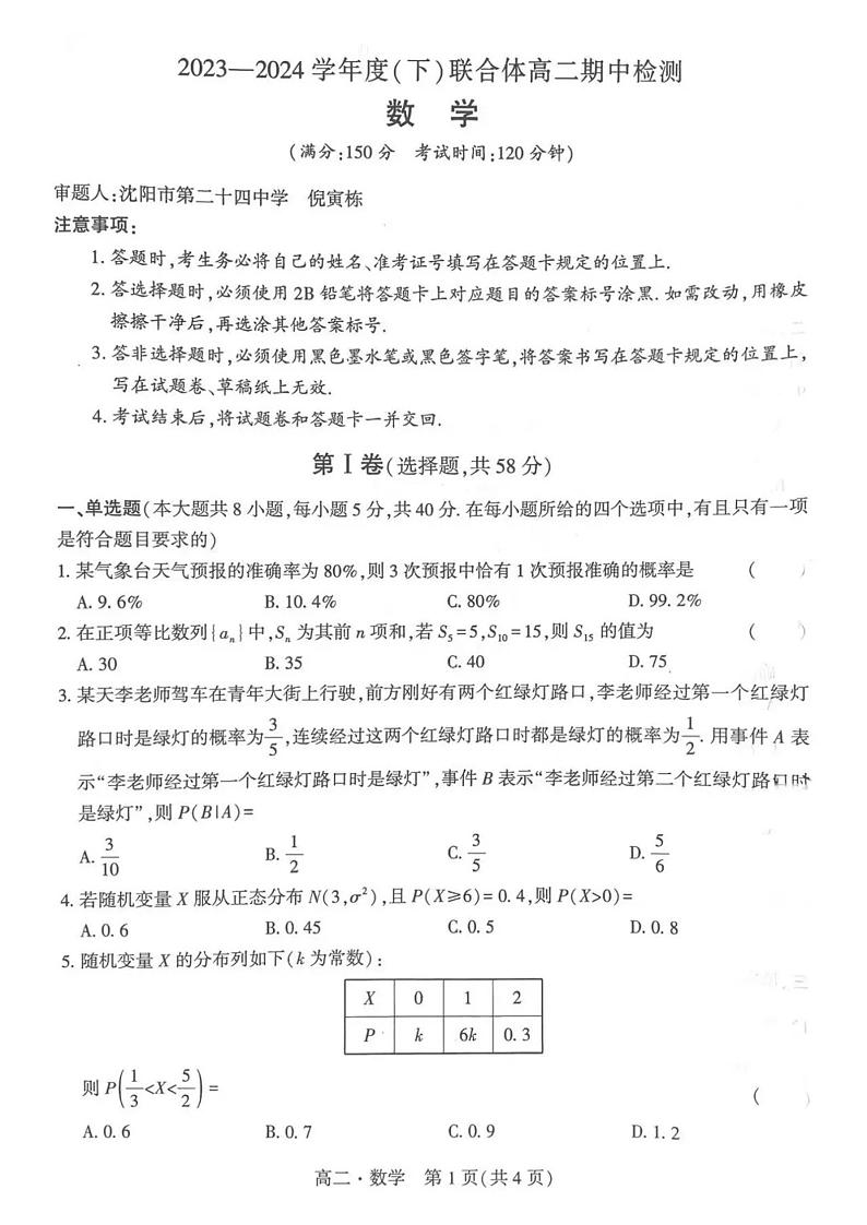 辽宁省沈阳市联合体2023-2024学年高二下学期期中检测数学试题01