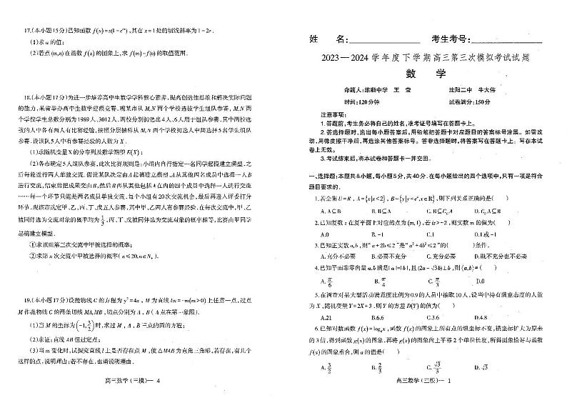 辽宁省部分高中2023-2024学年高三下学期第三次模拟考试数学试题01