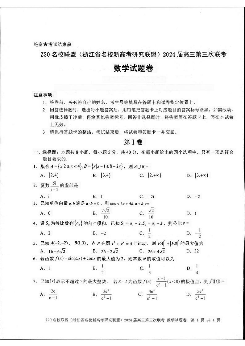 浙江省名校新高考研究联盟（Z20名校联盟）2024届高三第三次联考数学试题三模数学试题01