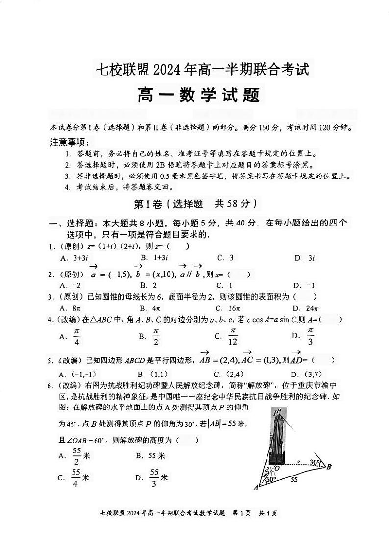 重庆市七校联盟2023-2024学年高一下学期5月期中联合考试数学试题01