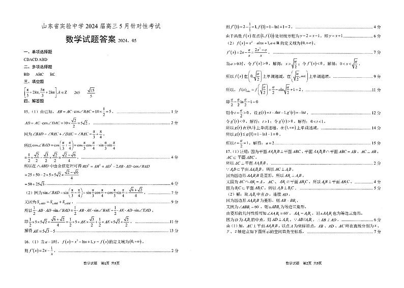 2024山东省实验中学高三下学期5月针对性考试（二模）数学PDF版含答案01