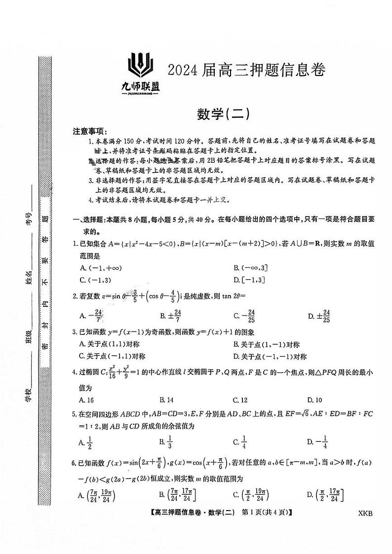 2024九师联盟高三下学期押题信息卷（二）数学PDF版无答案01