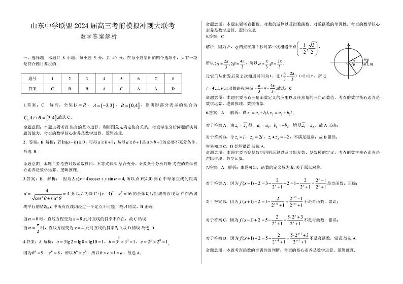 2024山东省中学联盟高三下学期5月考前模拟冲刺大联考试题数学PDF版含解析01