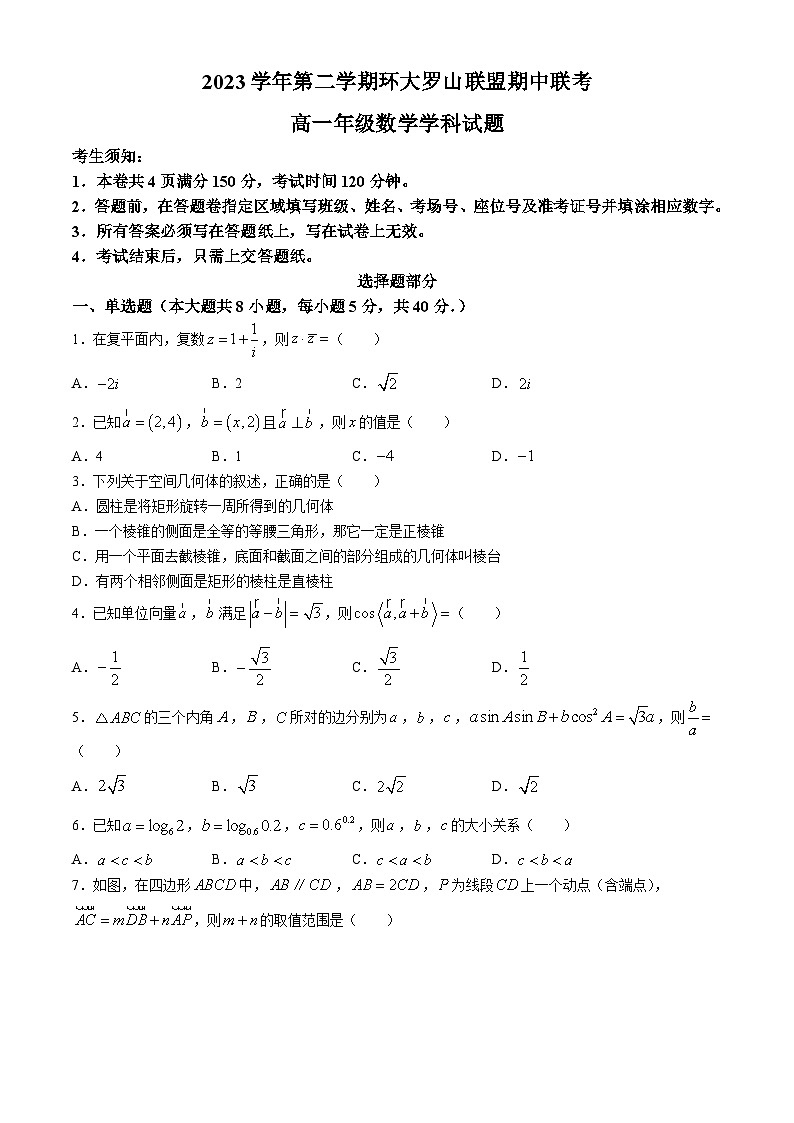 2024浙江省环大罗山联盟高一下学期4月期中考试数学含答案第1页