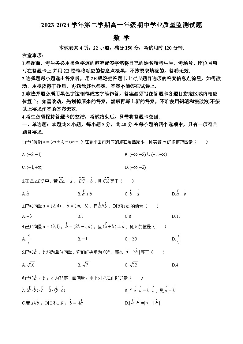 2024珠海六校联考高一下学期4月期中考试数学含答案01