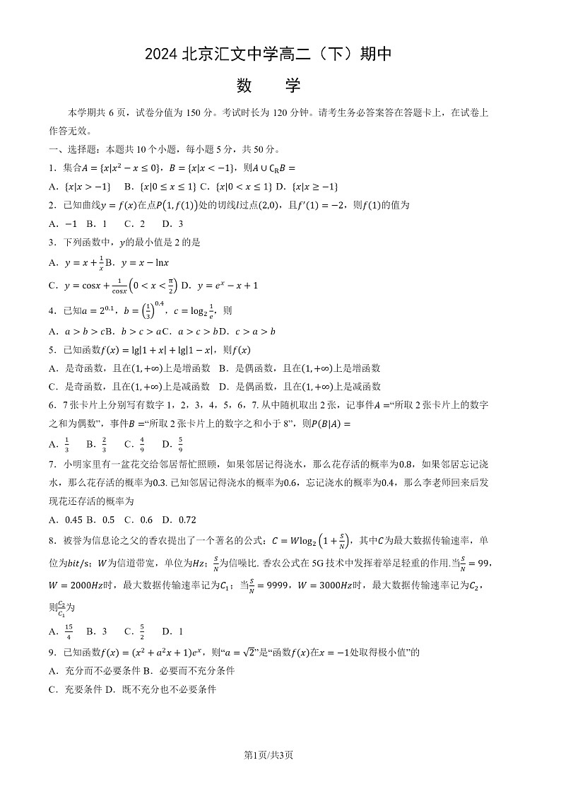 2024北京汇文中学高二下学期期中数学试卷及答案第1页
