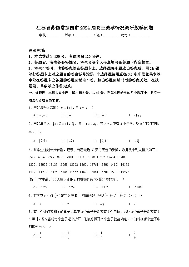 江苏省苏锡常镇四市2024届高三下学期教学情况调研考试数学试题第1页
