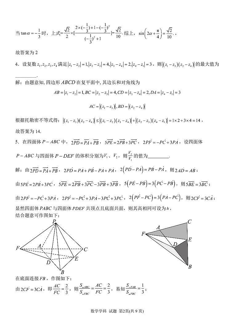 2024年5月浙江省北斗星盟竞赛（强基）联考数学试题及参考答案02