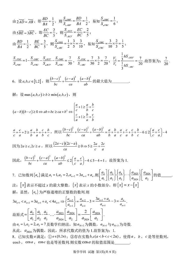 2024年5月浙江省北斗星盟竞赛（强基）联考数学试题及参考答案03