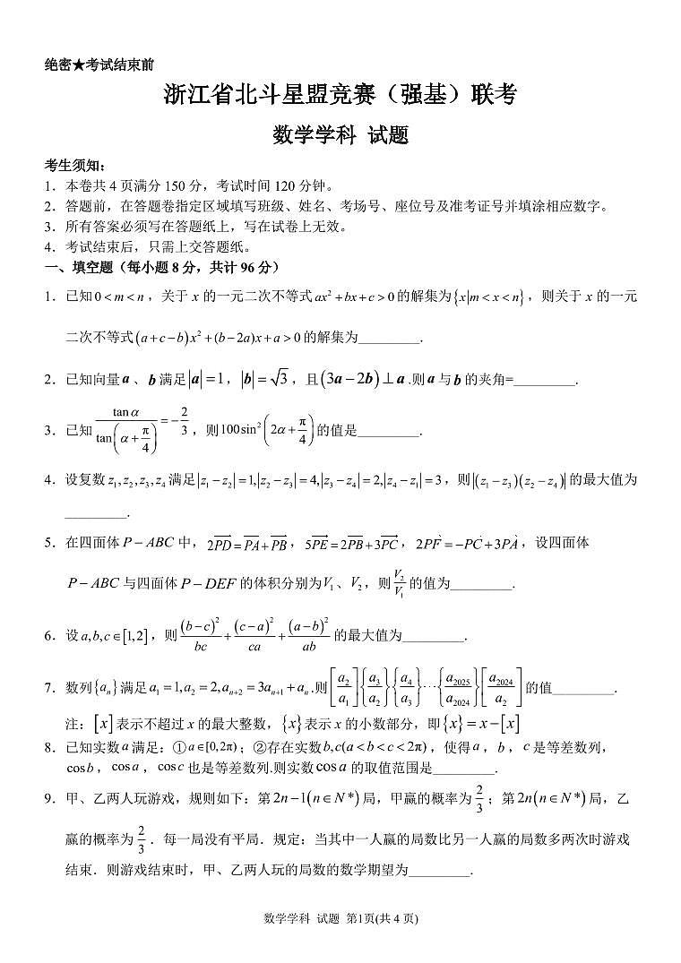 2024年5月浙江省北斗星盟竞赛（强基）联考数学试题及参考答案01