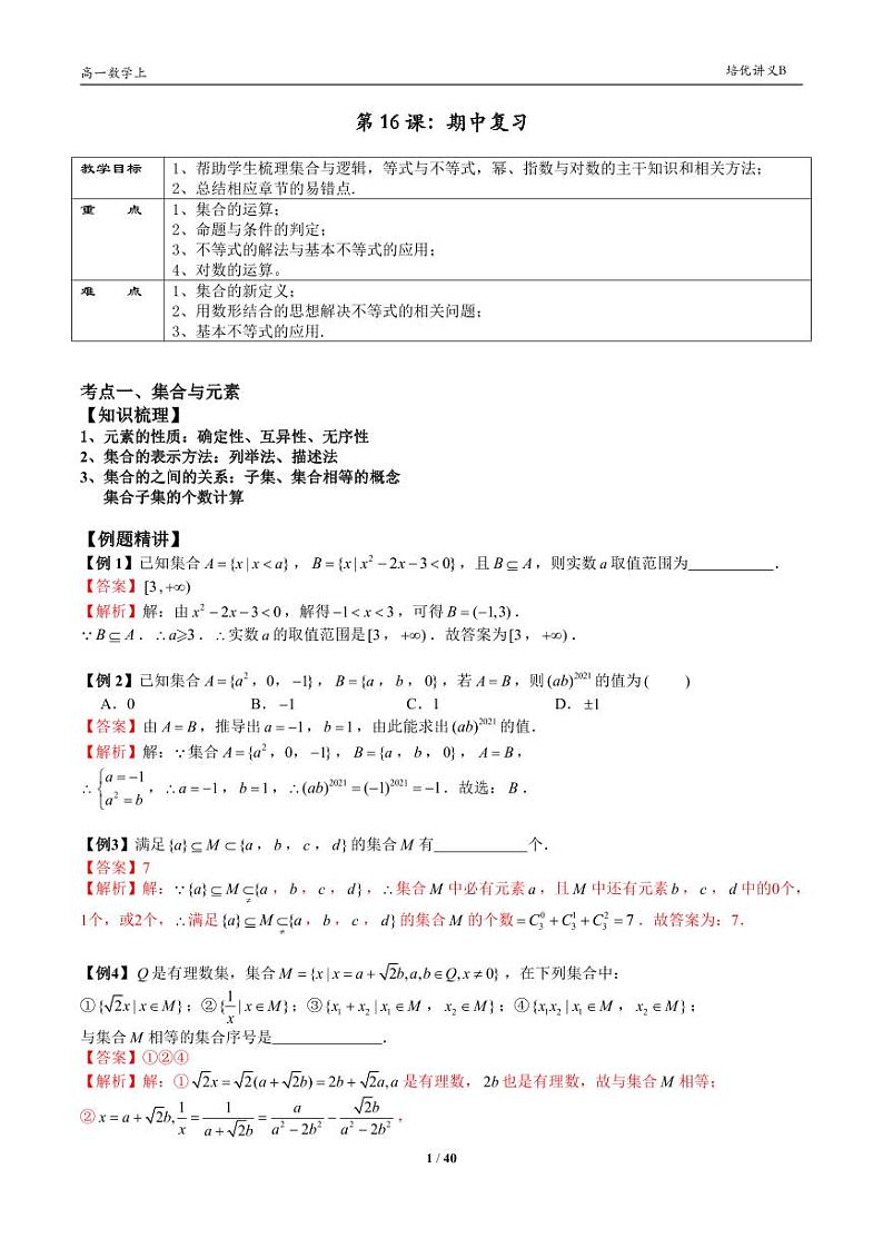 2025年高一数学第一学期-16-期中复习(教师版)第1页