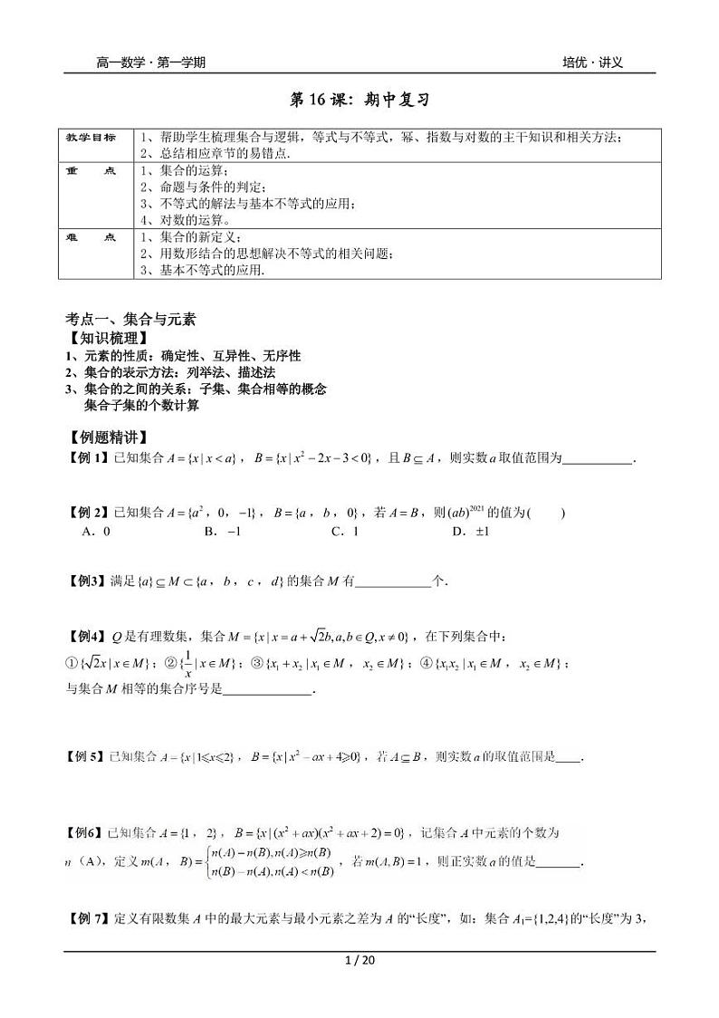 2025年高一数学第一学期-16-期中复习(学生版)第1页