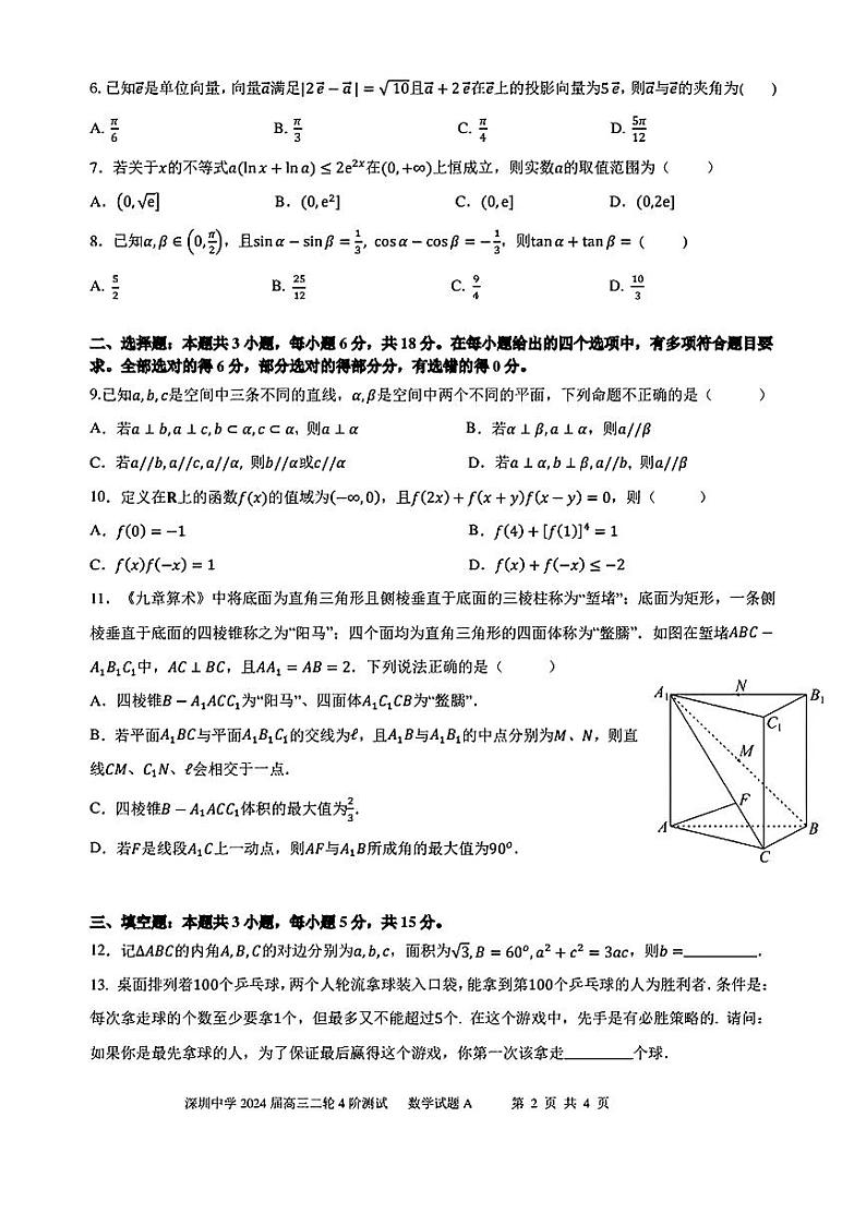 深圳中学2024届高三二轮四阶测试数学试卷第2页