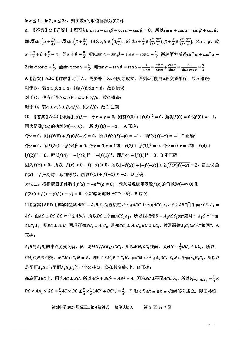 深圳中学2024届高三二轮四阶测试数学参考答案第2页